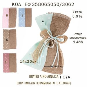 ΠΟΥΑ ΠΟΥΓΚΙ ΛΙΝΑΤΣΑ ΚΑΙ ΛΙΝΟ ΣΕ ΔΙΑΦΟΡΑ ΧΡΩΜΑΤΑ ΜΠΟΜΠΟΝΙΕΡΑ - ΔΩΡΟ EF-358065050-3062