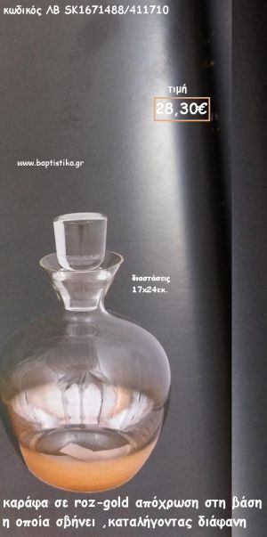 ΚΑΡΑΦΑ ΡΟΖ - ΧΡΥΣΟ ΑΠΟΧΡΩΣΗ ΣΤΗ ΒΑΣΗ ΣΤΡΟΓΓΥΛΟ ΣΧΗΜΑ ΓΙΑ ΓΑΜΟ ΚΩΔ. ΛΒ-SK1671488/411710 28.30€!!!!