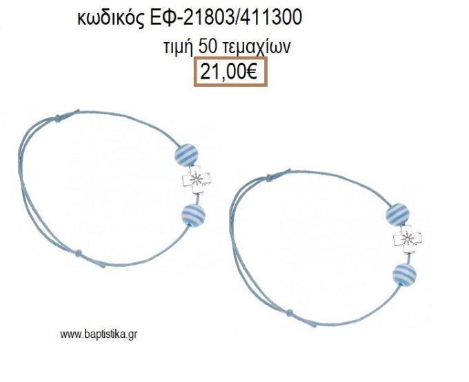 ΜΑΡΤΥΡΙΚΟ ΒΑΠΤΙΣΗΣ ΒΡΑΧΙΟΛΙ ΓΑΛΑΖΙΟ ΜΕ ΜΕΤΑΛΛΙΚΟ ΕΠΑΡΓΥΡΟ ΣΤΑΥΡΟ ΚΑΙ ΡΙΓΕ ΓΑΛΑΖΙΟ ΛΕΥΚΟ ΧΑΝΤΡΑ ΕΦ-21803/411300 21.00€!!!