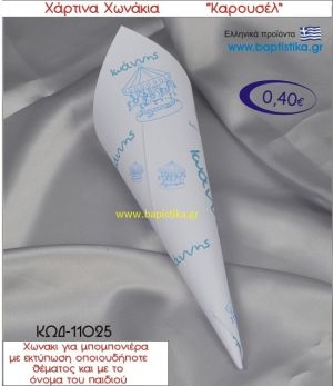 ΚΑΡΟΥΖΕΛ χωνάκι χάρτινο 26χ9 ΚΩΔ-11025