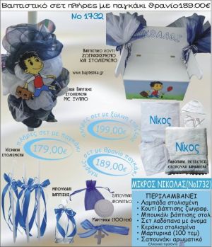 ΜΙΚΡΟΣ ΝΙΚΟΛΑΣ βαπτιστικό σετ ΠΑΓΚΑΚΙ-ΘΡΑΝΙΟ Νο1732