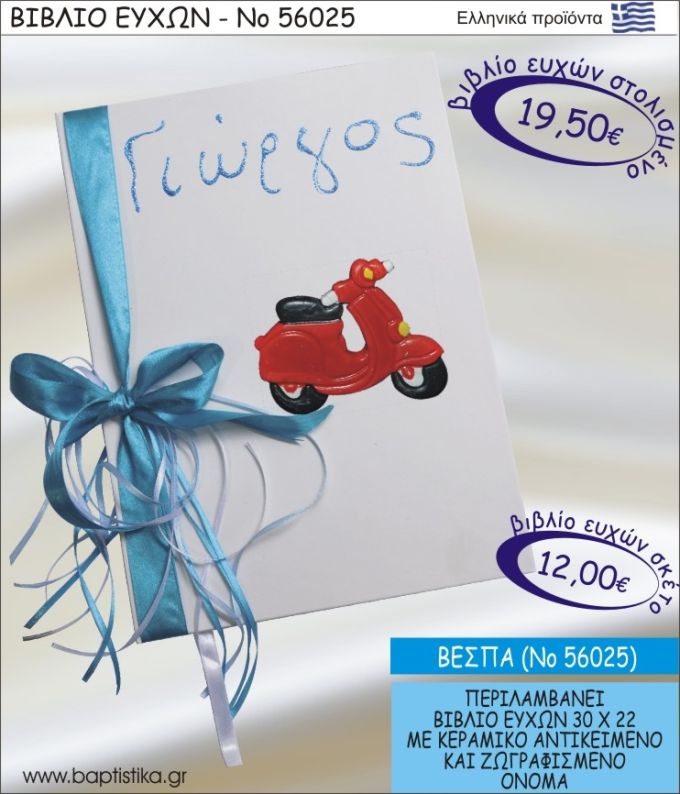 ΒΙΒΛΙΟ ΕΥΧΩΝ ΒΑΠΤΙΣΗΣ ΜΕ ΘΕΜΑ ΒΕΣΠΑ ΝΟ56025