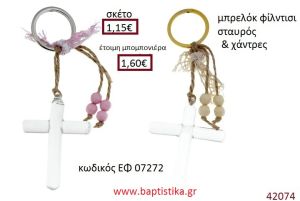 ΣΤΑΥΡΟΥΔΑΚΙ μπρελόκ φίλντισι accessories για βάπτιση ΕΦ-07272