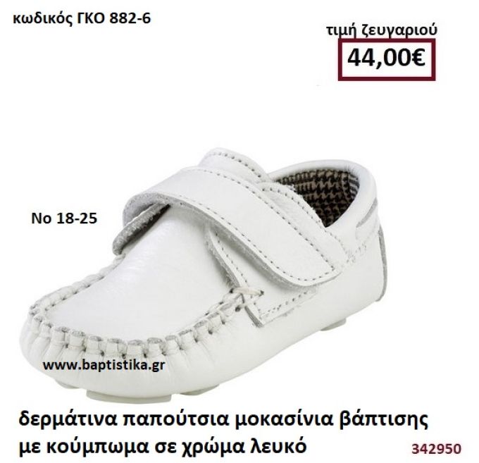 ΠΑΠΟΥΤΣΙΑ ΒΑΠΤΙΣΗΣ ΜΟΚΑΣΙΝΙΑ ΜΕ ΚΟΥΜΠΩΜΑ ΣΕ ΧΡΩΜΑ ΛΕΥΚΟ GORGINO ΔΕΡΜΑΤΙΝΑ-ΑΝΑΤΟΜΙΚΑ ΓΚΟ 882-6