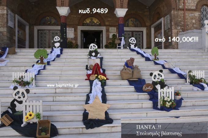 ΠΑΝΤΑ ΘΕΜΑ ΟΙΚΟΝΟΜΙΚΟΣ ΣΤΟΛΙΣΜΟΣ ΒΑΠΤΙΣΗΣ ΚΩΔ. 9489 140€!!!