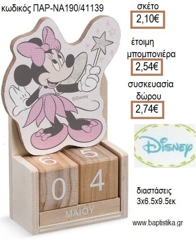ΜΙΝΙ MINNIE ΝΕΡΑΪΔΑ ΞΥΛΙΝΟ ΚΟΠΤΙΚΟ ΣΕ ΞΥΛΙΝΟ ΗΜΕΡΟΛΟΓΙΟ για μπομπονιέρες - δώρα πάρτυ - εορτών - γέννησης - γούρια - φτιάξτο μόνος σου ΠΑΡ-ΝΑ190/41139 2.10€!!!