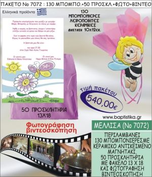 ΜΕΛΙΣΣΑ 540 € ΠΑΚΕΤO ΒΑΠΤΙΣΗΣ (130 μπομπονιέρες,50 προσκλητήρια φωτογράφηση & βιντεοσκόπηση) ΝΟ-7072