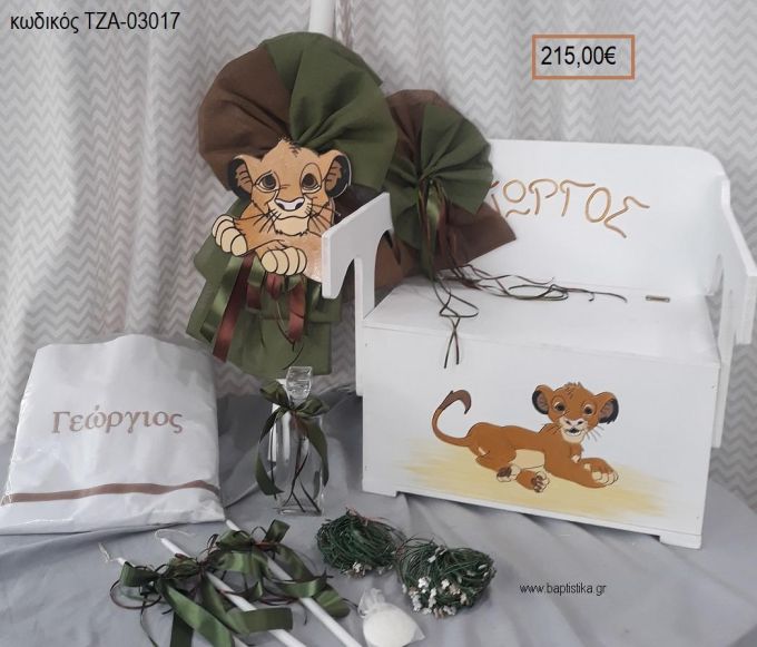LION KING βαπτιστικό σετ με ΞΥΛΙΝΟ ΠΑΓΚΑΚΙ ΠΟΥ ΓΙΝΕΤΑΙ ΘΡΑΝΙΟ ΤΖΑ-03017 215.00€!!!