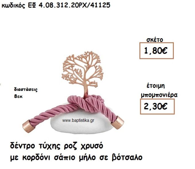ΔΕΝΤΡΟ ΤΥΧΗΣ ΡΟΖ ΧΡΥΣΟ ΜΕ ΚΟΡΔΟΝΙ ΣΑΠΙΟ ΜΗΛΟ ΣΕ ΒΟΤΣΑΛΟ ΓΙΑ ΜΠΟΜΠΟΝΙΕΡΕΣ ΓΑΜΟΥ - ΒΑΠΤΙΣΗΣ ΕΦ 4.08.312.20ΡΧ/41125