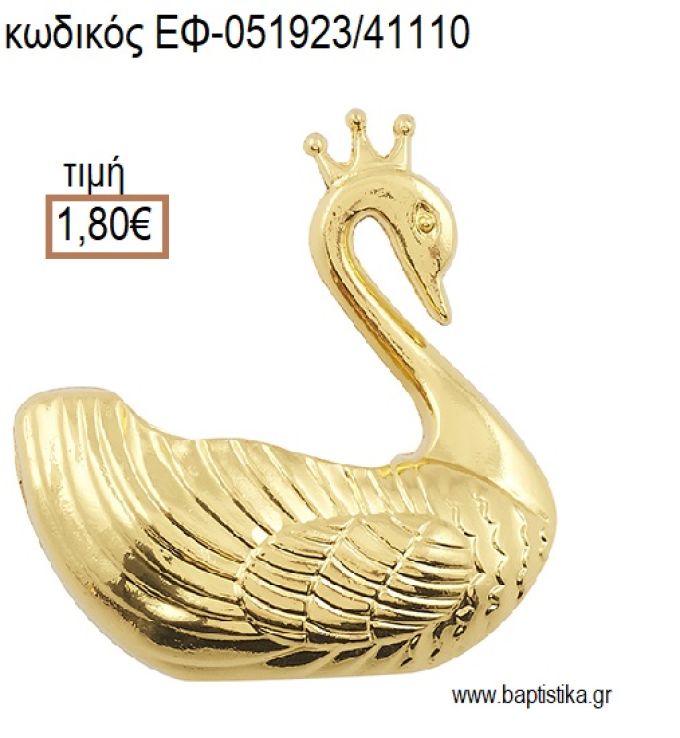 ΚΥΚΝΟΣ ΕΠΙΧΡΥΣΟΣ accessories για μπομπονιέρες - δώρα ΕΦ-051923/41110 1.80€!!!