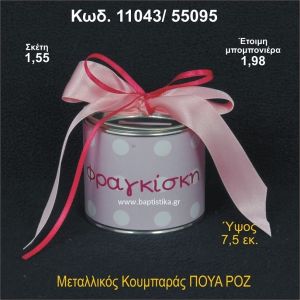 ΡΟΖ ΠΟΥΑ ΜΕΤΑΛΛΙΚΟΣ ΚΟΥΜΠΑΡΑΣ 11043/55095