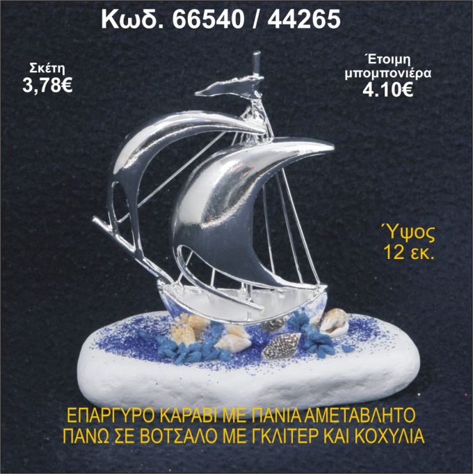 ΚΑΡΑΒΙ ΕΠΑΡΓΥΡΟ ΜΕ ΠΑΝΙΑ ΣΕ ΒΟΤΣΑΛΟ ΜΕ ΓΚΛΙΤΕΡ ΜΠΟΜΠΟΝΙΕΡΑ - ΔΩΡΟ 66540/44265