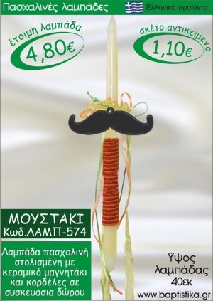 ΜΟΥΣΤΑΚΙ ΠΑΣΧΑΛΙΝΕΣ ΛΑΜΠΑΔΕΣ ΓΙΑ ΝΟΝΟ & ΔΩΡΟ ΟΙΚΟΝΟΜΙΚΕΣ ΛΑΜΠ-574