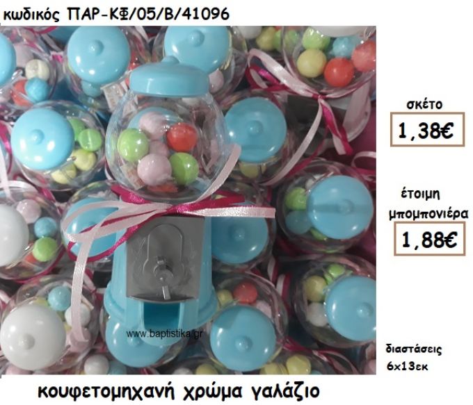 ΚΟΥΦΕΤΟΜΗΧΑΝΗ ΣΕ ΧΡΩΜΑ ΓΑΛΑΖΙΟ ΓΙΑ ΜΠΟΜΠΟΝΙΕΡΑ ΒΑΠΤΙΣΗΣ ΠΑΡ-ΚΦ/05/Β/41096