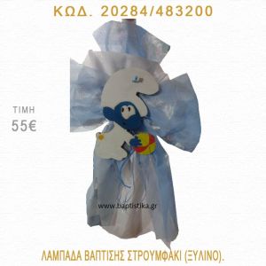 ΣΤΡΟΥΜΦΑΚΙ ΛΑΜΠΑΔΑ ΒΑΠΤΙΣΗΣ 20284/483200