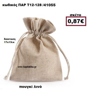 ΠΟΥΓΚΙ ΛΙΝΟ ΣΕ ΦΥΣΙΚΟ ΧΡΩΜΑ ΜΠΟΜΠΟΝΙΕΡΑ-ΔΩΡΟ ΠΑΡ-Τ12-128Α