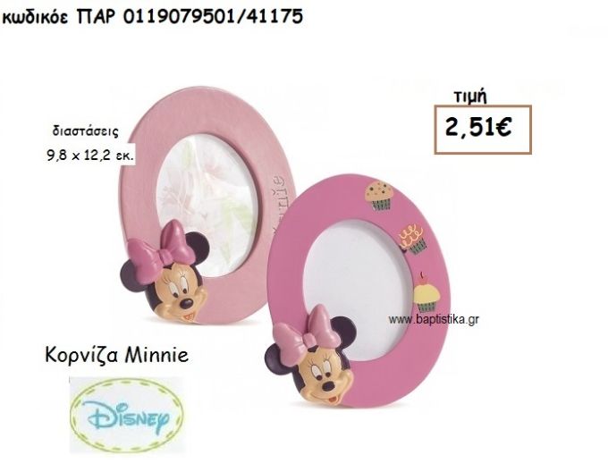 MINNIE ΚΟΡΝΙΖΑ ΓΙΑ ΔΩΡΑ ΠΑΡΤΥ ΕΟΡΤΩΝ ΓΕΝΕΘΛΙΩΝ ΠΑΡ-0119079501/41175