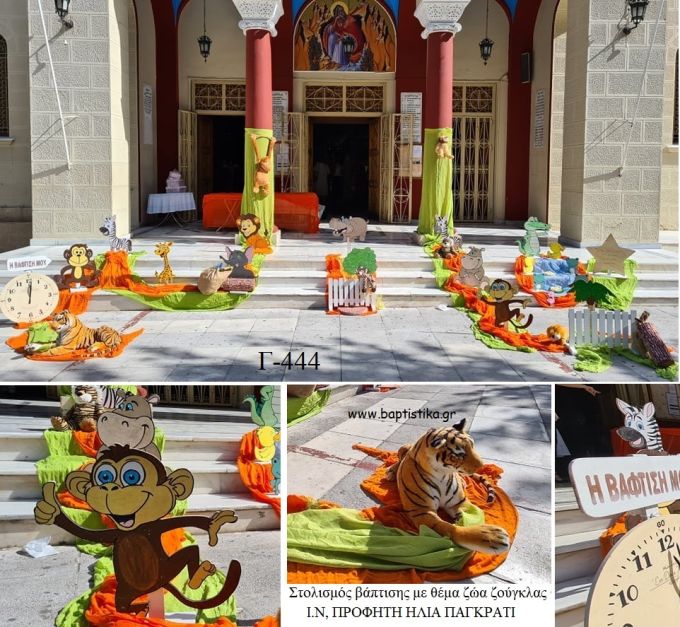 ΖΩΑ ΤΗΣ ΖΟΥΓΚΛΑΣ ΣΤΟΛΙΣΜΟΣ ΒΑΠΤΙΣΗΣ ΣΤΟΝ Ι.Ν ΠΡΟΦΗΤΗ ΗΛΙΑ ΣΤΟ ΠΑΓΚΡΑΤΙ Γ-444 από 140.00€!!!