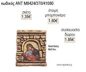 ΕΙΚΟΝΑ ΠΑΝΑΓΙΤΣΑ ΚΕΡΑΜΙΚΗ ΧΡΩΜΑ ΚΑΦΕ ΧΡΥΣΟ για μπομπονιέρες - δώρα πάρτυ - εορτών - γέννησης - γούρια - φτιάξτο μόνος σου ΑΝΤ-Μ8424/370/41080 1.35€!!!