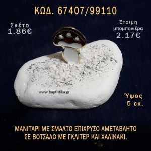 ΜΑΝΙΤΑΡΙ ΜΕ ΣΜΑΛΤΟ ΣΕ ΒΟΤΣΑΛΟ ΜΕ ΓΚΛΙΤΕΡ ΜΠΟΜΠΟΝΙΕΡΑ - ΔΩΡΟ ΤΟΥΡΙΣΤΙΚΑ - SOUVENIR  67407/99110