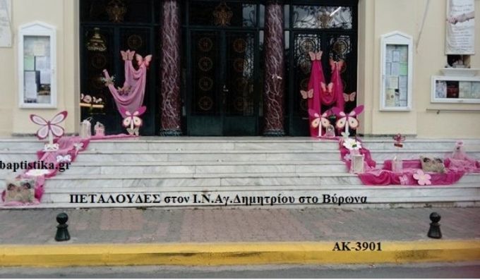 ΠΕΤΑΛΟΥΔΕΣ ΣΤΟΛΙΣΜΟΣ ΒΑΠΤΙΣΗΣ ΣΤΟΝ Ι.Ν. ΑΓ.ΔΗΜΗΤΡΙΟΥ ΣΤΟ ΒΥΡΩΝΑ ΑΚ-3901 140€!!!