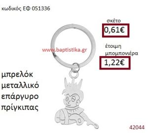 ΠΡΙΓΚΗΠΑΣ ΕΠΑΡΓΥΡΟ ΜΠΡΕΛΟΚ μπομπονιέρα Βάπτισης ΕΦ-051336