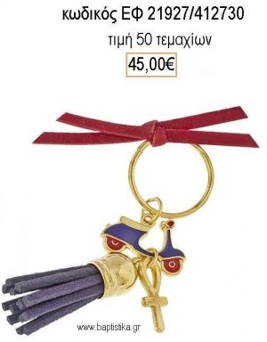 ΜΑΡΤΥΡΙΚΟ ΒΑΠΤΙΣΗΣ ΜΠΡΕΛΟΚ ΜΕ ΒΕΣΠΑ ΜΠΛΕ ΚΟΚΚΙΝΟ ΕΠΙΧΡΥΣΟ ΣΤΑΥΡΟ ΚΑΙ ΜΠΛΕ ΦΟΥΝΤΑ ΕΦ-21927/412730 45.00€!!!