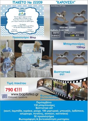 ΚΑΡΟΥΖΕΛ πακέτο βάπτισης 790 €!!! που περιλαμβάνει..ΠΛΗΡΕΣ ΒΑΠΤΙΣΤΙΚΟ ΣΕΤ 130 ΜΠΟΜΠΟΝΙΕΡΕΣ 50 ΠΡΟΣΚΛΗΤΗΡΙΑ ΦΩΤΟΓΡΑΦΙΣΗ ΚΑΙ ΒΙΝΤΕΟΣΚΟΠΗΣΗ Νο22209