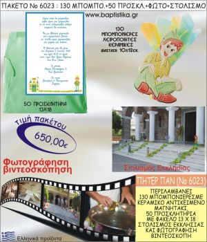 ΠΗΤΕΡ ΠΑΝ 650€ ΠΑΚΕΤΟ ΒΑΠΤΙΣΗΣ (130 ΜΠΟΜΠΟΝΙΕΡΕΣ,50 ΠΡΟΣΚΛΗΤΗΡΙΑ,ΣΤΟΛΙΣΜΟΣ ΕΚΚΛΗΣΙΑΣ,ΦΩΤΟΓΡΑΦΗΣΗ-ΒΙΝΤΕΟΣΚΟΠΗΣΗ) ΝΟ6023