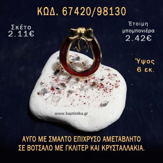 ΑΥΓΟ ΕΠΙΧΡΥΣΟ ΜΕ ΣΜΑΛΤΟ ΣΕ ΒΟΤΣΑΛΟ ΜΕ ΓΚΛΙΤΕΡ ΜΠΟΜΠΟΝΙΕΡΑ - ΔΩΡΟ ΤΟΥΡΙΣΤΙΚΑ - SOUVENIR  67420/98130