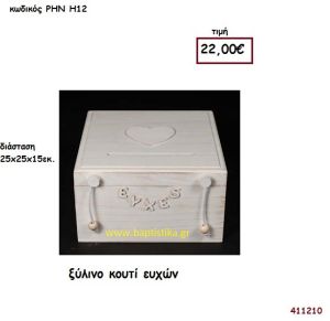 ΞΥΛΙΝΟ ΚΟΥΤΙ βιβλίο ευχών για Γάμο ΡΗΝ-Η12