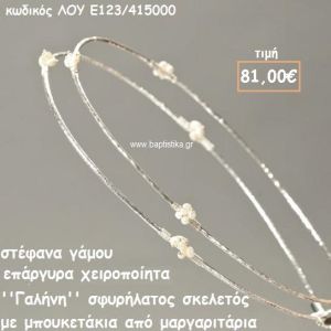 ΣΤΕΦΑΝΑ ΓΑΜΟΥ ΕΠΑΡΓΥΡΑ ΧΕΙΡΟΠΟΙΗΤΑ ''ΓΑΛΗΝΗ'' ΛΟΥ-Ε123/415000