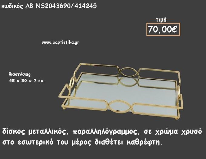 ΔΙΣΚΟΣ ΠΑΡΑΛΛΗΛΟΓΡΑΜΜΟΣ ΜΕ ΧΡΥΣΟ ΚΑΙ ΚΑΘΡΕΠΤΗ ΣΤΟ ΕΣΩΤΕΡΙΚΟ ΚΩΔ.ΛΒ-ΝS52043690/414245 70.00€!!!