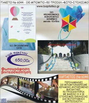 ΧΑΡΤΑΕΤΟΣ 650€ ΠΑΚΕΤΟ ΒΑΠΤΙΣΗΣ (130 ΜΠΟΜΠΟΝΙΕΡΕΣ,50 ΠΡΟΣΚΛΗΤΗΡΙΑ,ΣΤΟΛΙΣΜΟΣ ΕΚΚΛΗΣΙΑΣ,ΦΩΤΟΓΡΑΦΗΣΗ-ΒΙΝΤΕΟΣΚΟΠΗΣΗ) ΝΟ6044