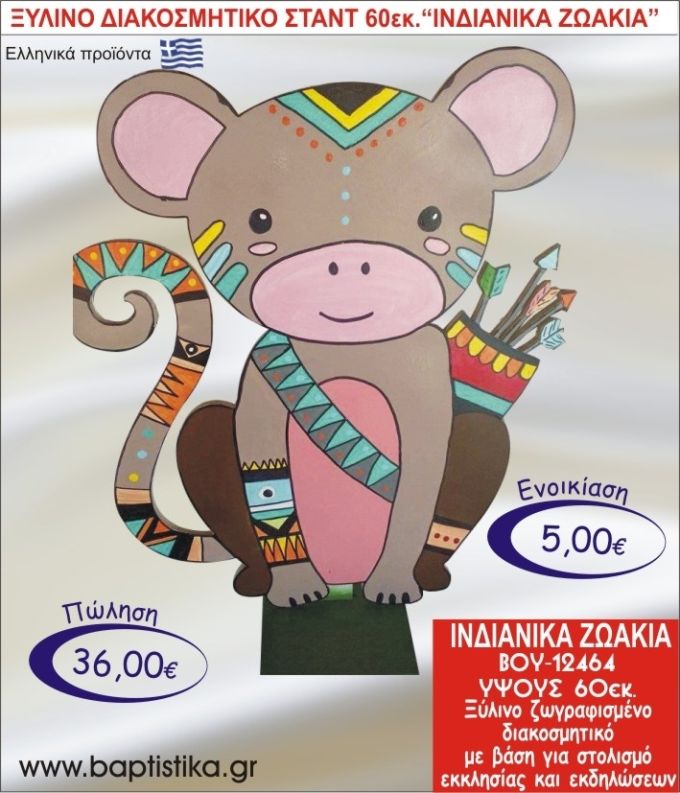 IΝΔΙΑΝΙΚΑ ΖΩΑΚΙΑ ΞΥΛΙΝΟ ΔΙΑΚΟΣΜΗΤΙΚΟ ΣΤΑΝΤ ΓΙΑ ΕΝΟΙΚΙΑΣΗ 60εκ. ΒΟΥ-12464