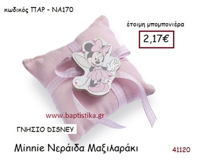 ΜΙΝΙ ΝΕΡΑΪΔΑ μαξιλαράκι γνήσιο disney μπομπονιέρα Βάπτισης ΠΑΡ-ΝΑ170