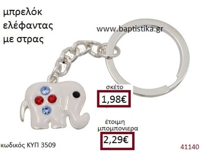 ΜΠΡΕΛΟΚ ΕΛΕΦΑΝΤΑΣ ΚΥΠ-3509