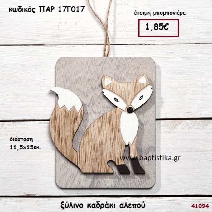 ΑΛΕΠΟΥ ΞΥΛΙΝΟ ΚΑΔΡΑΚΙ ΜΠΟΜΠΟΝΙΕΡΑ-ΔΩΡΟ PAR-17G017