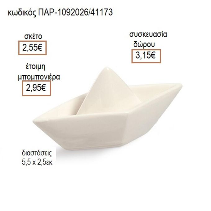 ΚΑΡΑΒΙ ΠΟΡΣΕΛΑΝΙΝΟ ΔΙΑΚΟΣΜΗΤΙΚΟ