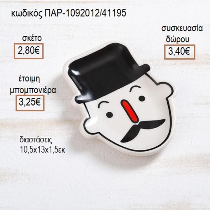 ΠΡΟΣΩΠΟ ΚΥΡΙΟΣ ΔΙΑΚΟΣΜΗΤΙΚΟ ΠΟΡΣΕΛΑΝΙΝΟ ΠΙΑΤΑΚΙ