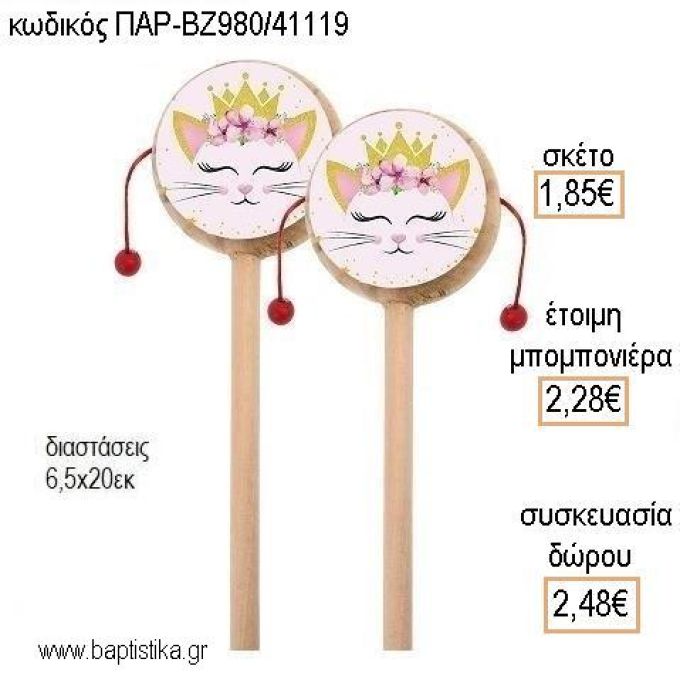 ΓΑΤΑ ΞΥΛΙΝΟ ΤΥΜΠΑΝΑΚΙ ΔΥΟ ΟΨΕΩΝ ΜΕ ΑΥΤΟΚΟΛΛΗΤΟ για μπομπονιέρες - δώρα πάρτυ - εορτών - γέννησης - γούρια - φτιάξτο μόνος σου ΠΑΡ-ΒΖ980/41119 1.85€!!!