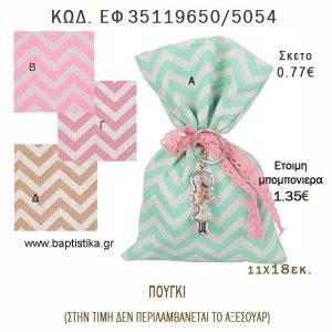 ΠΟΥΓΚΙ CHEVRON φτιάξτο μόνος - υλικά για μπομπονιέρες  ΕΦ 35119650/5054