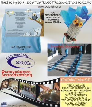 ΚΟΥΚΟΥΒΑΓΙΑ 650€ ΠΑΚΕΤΟ ΒΑΠΤΙΣΗΣ (130 ΜΠΟΜΠΟΝΙΕΡΕΣ,50 ΠΡΟΣΚΛΗΤΗΡΙΑ,ΣΤΟΛΙΣΜΟΣ ΕΚΚΛΗΣΙΑΣ,ΦΩΤΟΓΡΑΦΗΣΗ-ΒΙΝΤΕΟΣΚΟΠΗΣΗ) ΝΟ6047