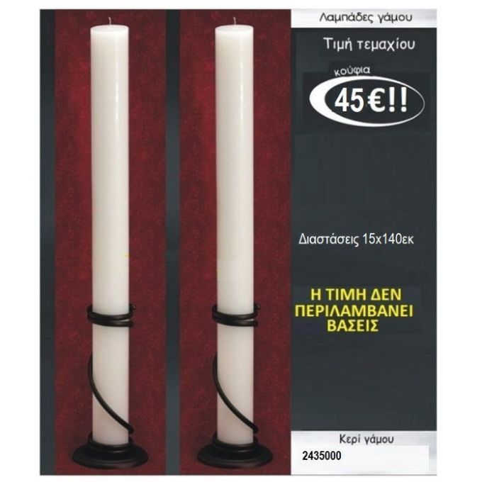 ΛΑΜΠΑΔΑ ΓΑΜΟΥ ΚΟΥΦΙΑ 15Χ140ΕΚ