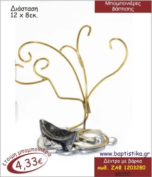 ΔΕΝΤΡΟ ΜΕ ΒΑΡΚΑ ΜΕΤΑΛΛΙΚΟ ΔΙΑΚΟΣΜΗΤΙΚΟ ΜΠΟΜΠΟΝΙΕΡΑ ΒΑΠΤΙΣΗΣ ΖΑΦ-1203280