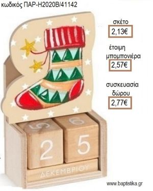 ΚΑΛΤΣΑ ΧΡΙΣΤΟΥΓΕΝΝΙΑΤΙΚΗ ΚΟΠΤΙΚΟ ΣΕ ΞΥΛΙΝΟ ΗΜΕΡΟΛΟΓΙΟ για μπομπονιέρες - δώρα πάρτυ - εορτών - γέννησης - γούρια - φτιάξτο μόνος σου ΠΑΡ-Η2020Β/41142 2.13€!!!