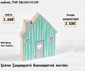 ΣΠΙΤΑΚΙ ΞΥΛΙΝΟ ΖΩΓΡΑΦΙΣΤΟ ΔΙΑΚΟΣΜΗΤΙΚΟ ΓΙΑ ΜΠΟΜΠΟΝΙΕΡΕΣ ΓΑΜΟΥ - ΒΑΠΤΙΣΗΣ - ΔΩΡΑ ΠΑΡΤΥ - ΕΟΡΤΩΝ ΠΑΡ-ΕΜ104/41109 2.03€!!!