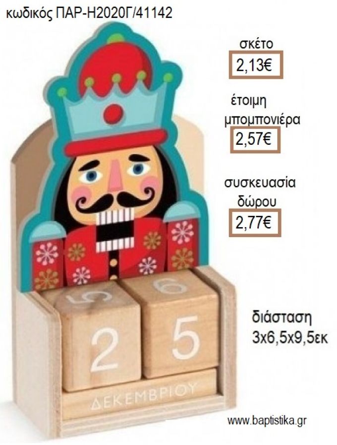 ΚΑΡΥΟΘΡΑΥΣΤΗΣ ΚΟΠΤΙΚΟ ΣΕ  ΞΥΛΙΝΟ ΗΜΕΡΟΛΟΓΙΟ για μπομπονιέρες - δώρα πάρτυ - εορτών - γέννησης - γούρια - φτιάξτο μόνος σου ΠΑΡ-Η2020Γ/41142 2.13€!!!