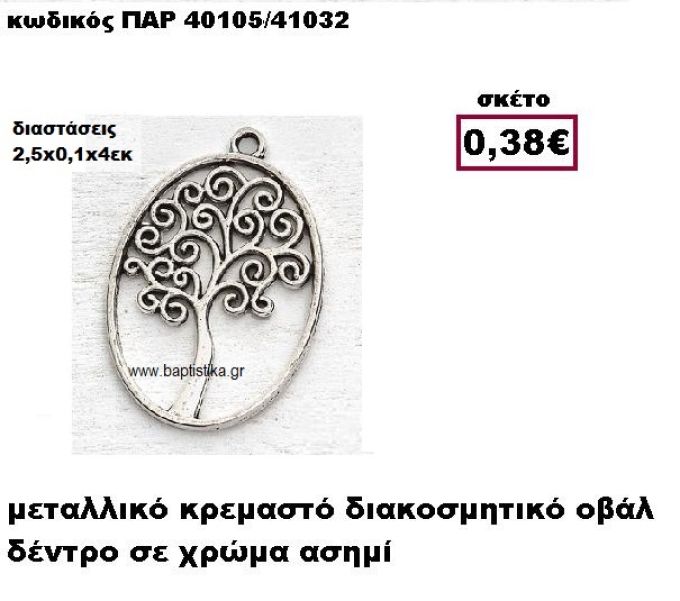 ΔΕΝΤΡΟ ΕΠΑΡΓΥΡΟ ΣΕ ΟΒΑΛ ΠΛΑΙΣΙΟ ACCESSORIES ΓΙΑ ΜΠΟΜΠΟΝΙΕΡΕΣ-ΔΩΡΑ ΠΑΡ-40105