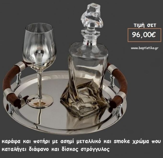 ΣΕΤ ΓΑΜΟΥ ΚΑΡΑΦΑ - ΠΟΤΗΡΙ SMOKE ΧΡΩΜΑ ΚΑΙ ΣΤΡΟΓΓΥΛΟΣ ΔΙΣΚΟΣ ΜΕ ΞΥΛΙΝΑ ΧΕΡΟΥΛΙΑ ΛΒ Νο44/415810 96,00€!!!